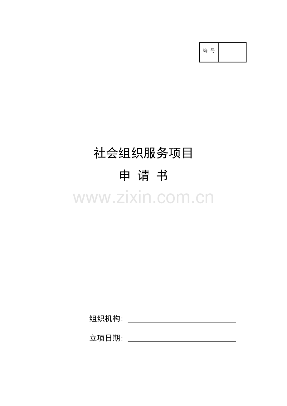 王婷社会组织服务项目书.doc_第1页