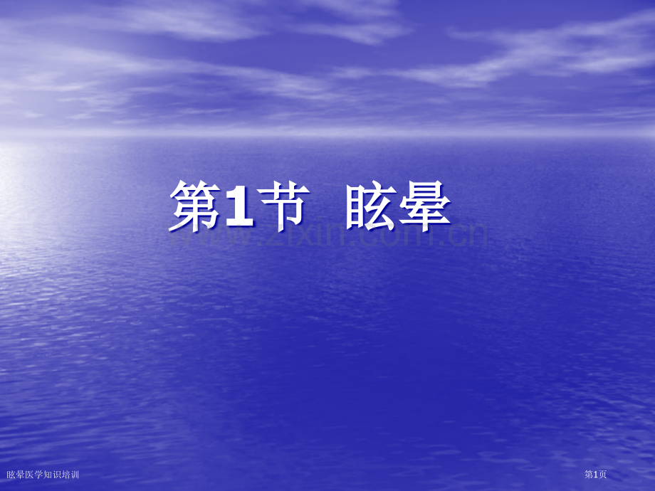 眩晕医学知识培训专家讲座.pptx_第1页