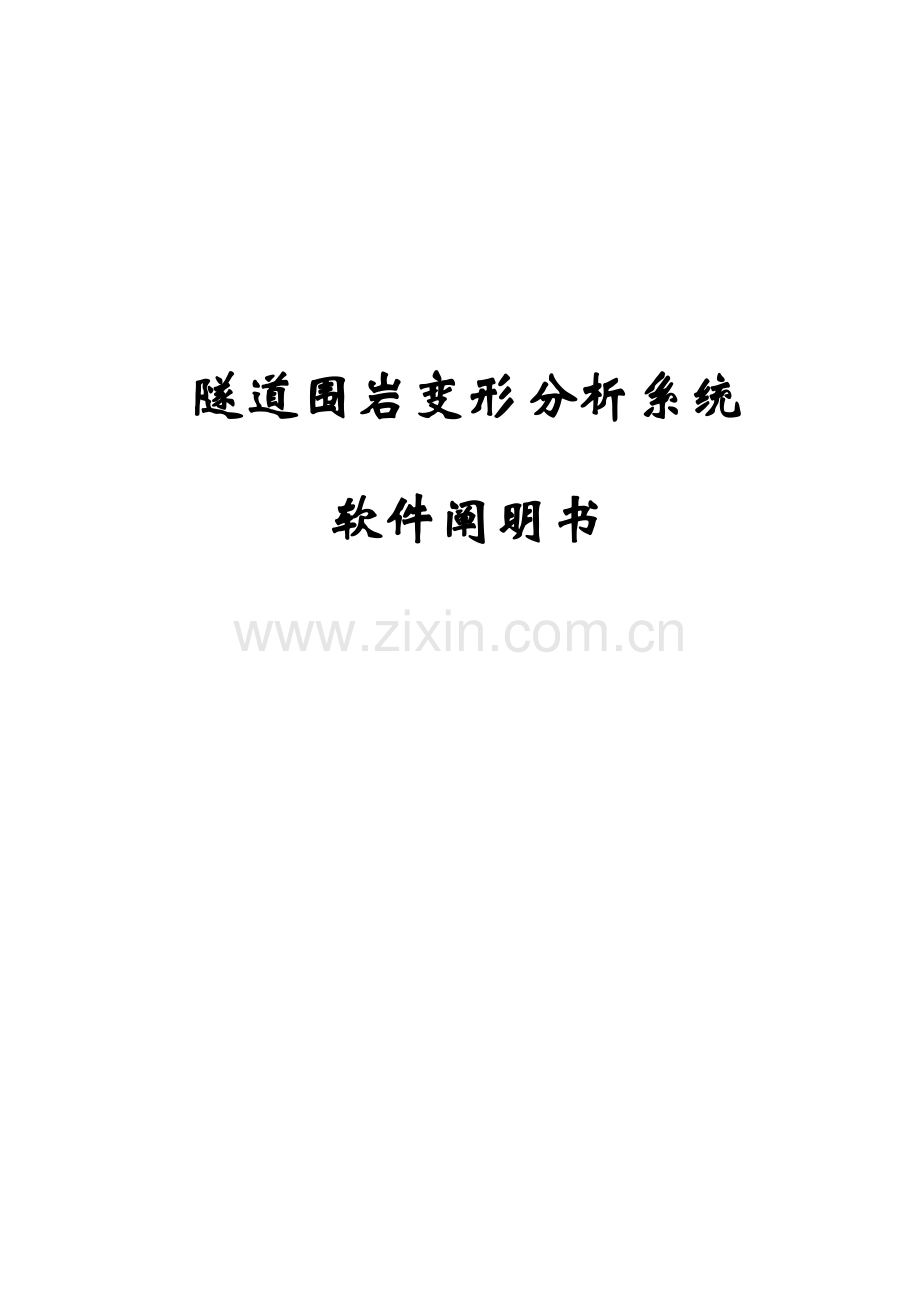 隧道围岩变形分析系统说明书.doc_第1页