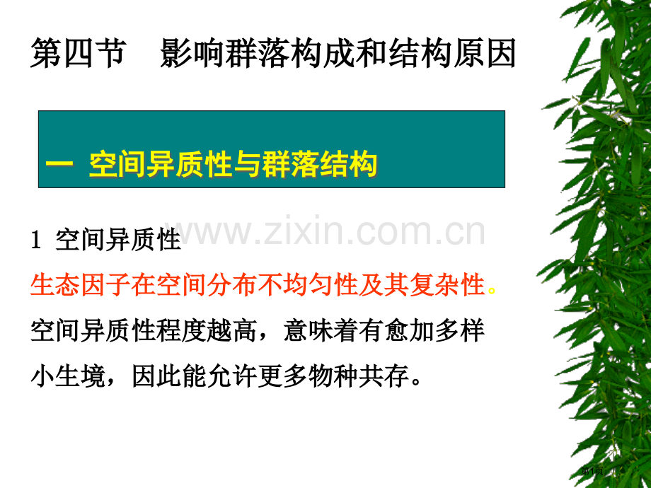 生物群落的组成与结构四节图片版市公开课金奖市赛课一等奖课件.pptx_第1页