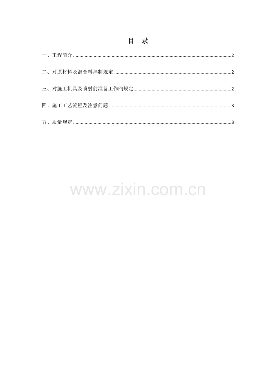 素喷混凝土施工方案.docx_第1页