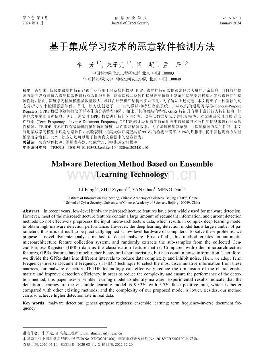 基于集成学习技术的恶意软件检测方法.pdf_第1页