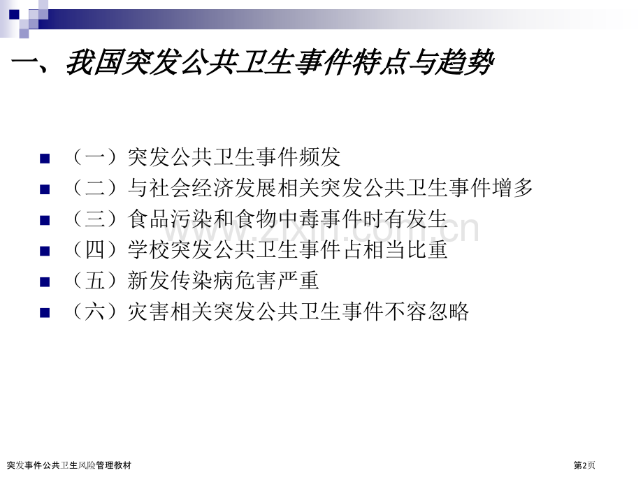 突发事件公共卫生风险管理教材.pptx_第2页