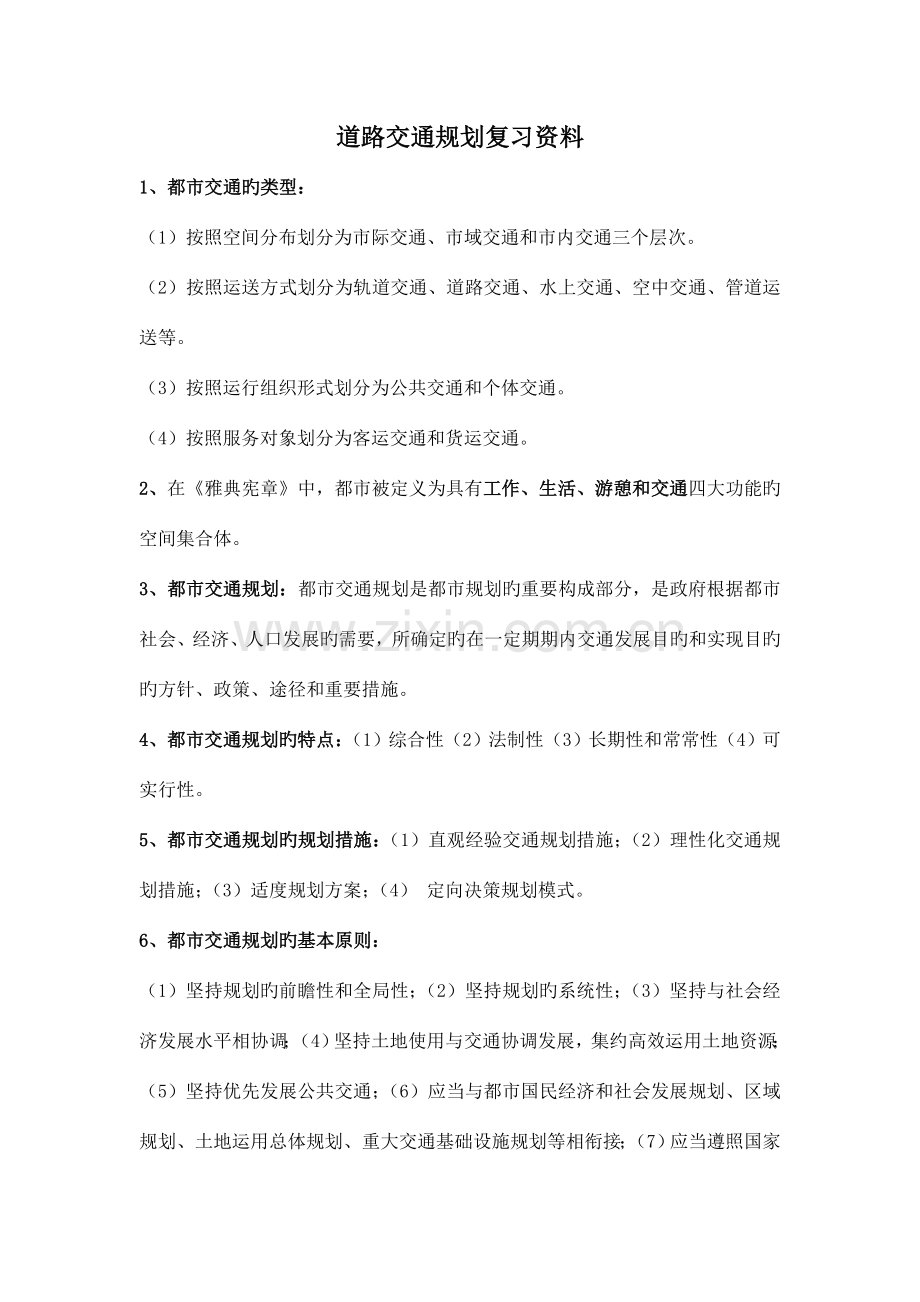 道路交通规划复习资料.doc_第1页