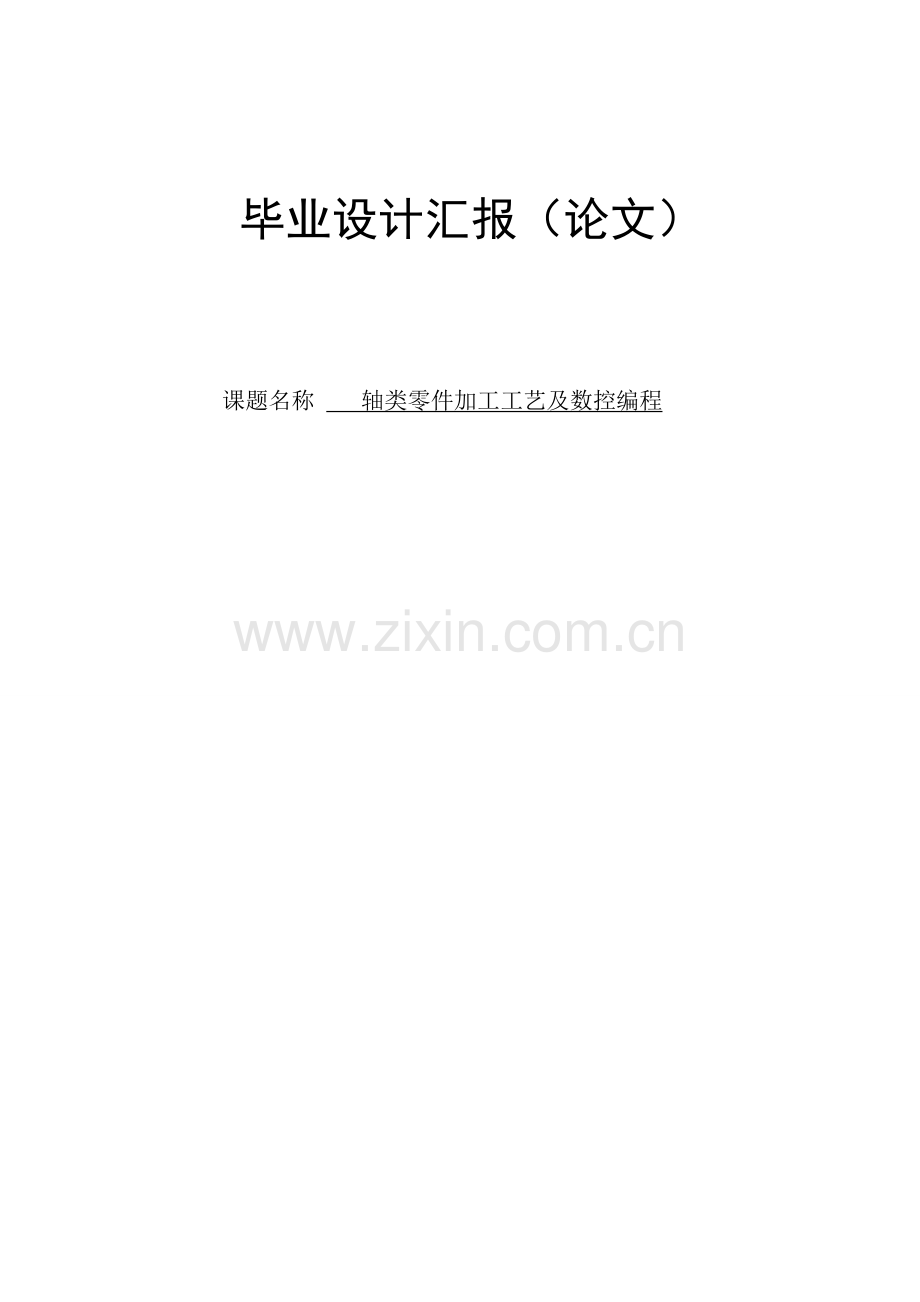 轴类零件加工工艺及数控编程分析.doc_第1页