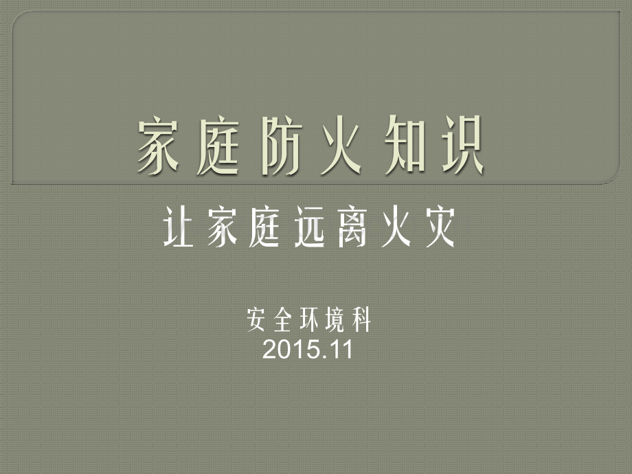 2015消防安全教育家庭防火.pptx_第1页