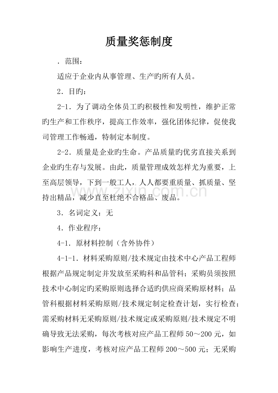 质量奖惩制度.docx_第1页