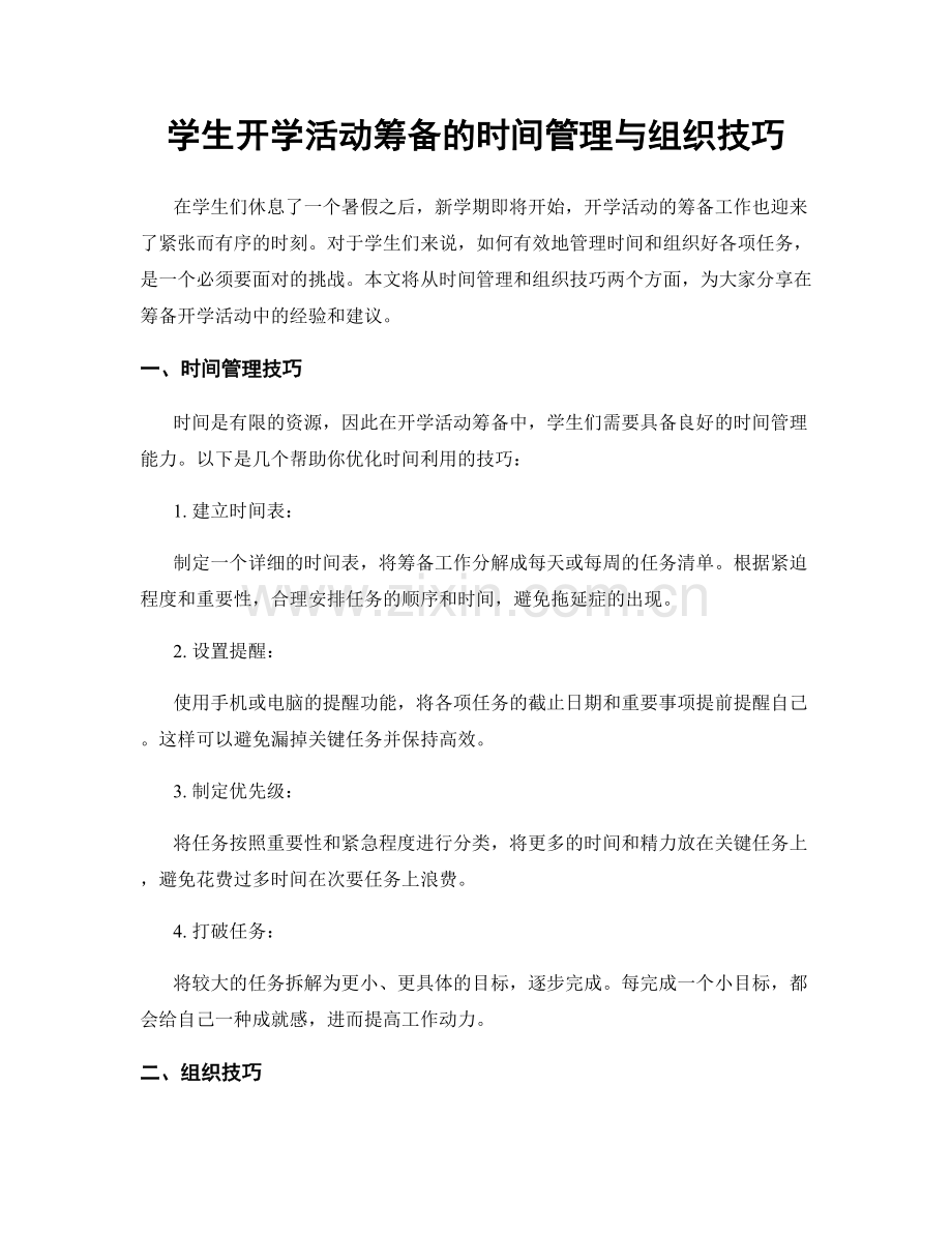 学生开学活动筹备的时间管理与组织技巧.docx_第1页