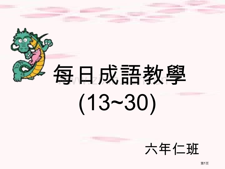 每日成语教学公开课一等奖优质课大赛微课获奖课件.pptx_第1页