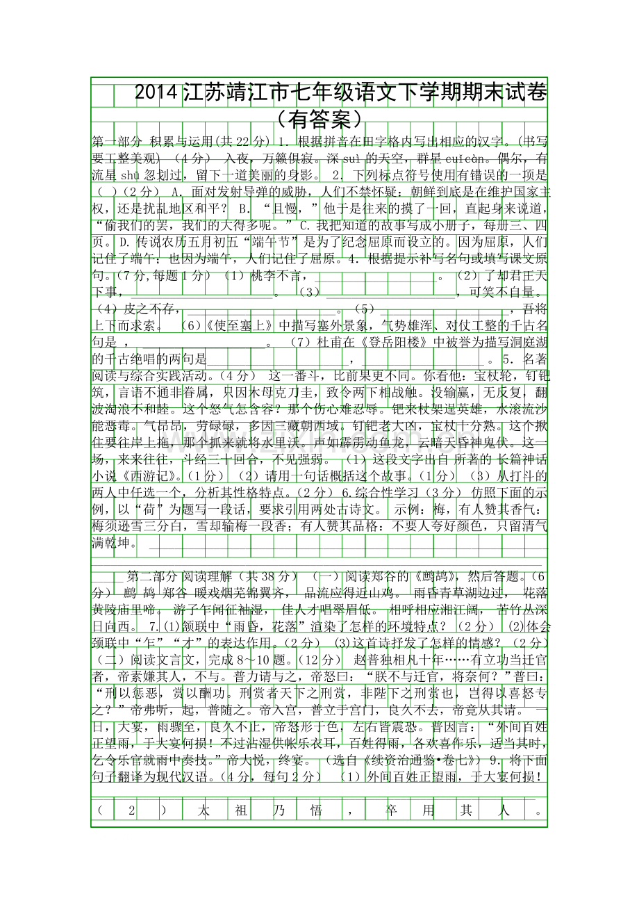 2014江苏靖江市七年级语文下学期期末试卷有答案.docx_第1页