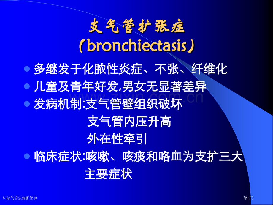 肺部气管疾病影像学专家讲座.pptx_第1页