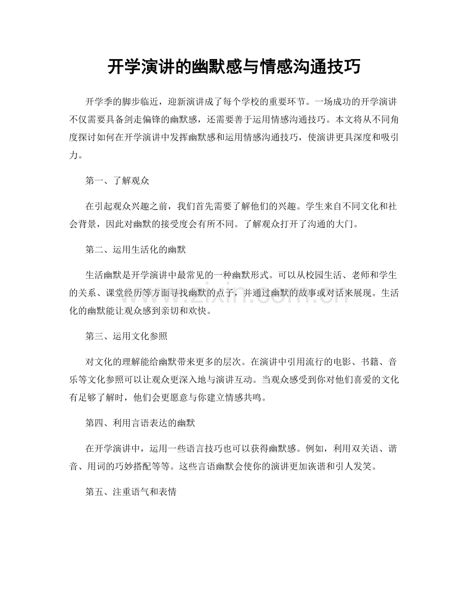 开学演讲的幽默感与情感沟通技巧.docx_第1页