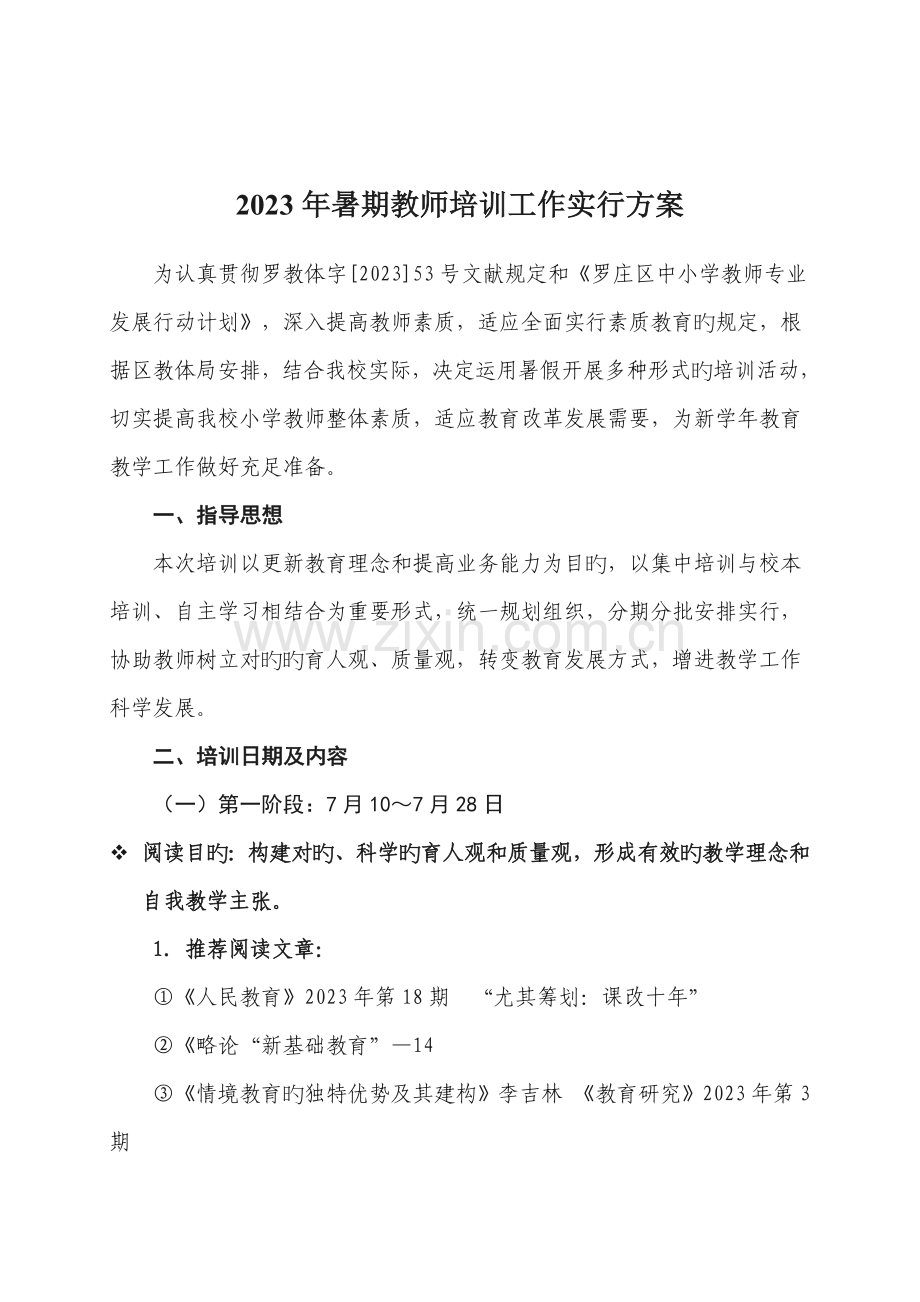 罗庄区小学教师培训工作实施方案.doc_第1页