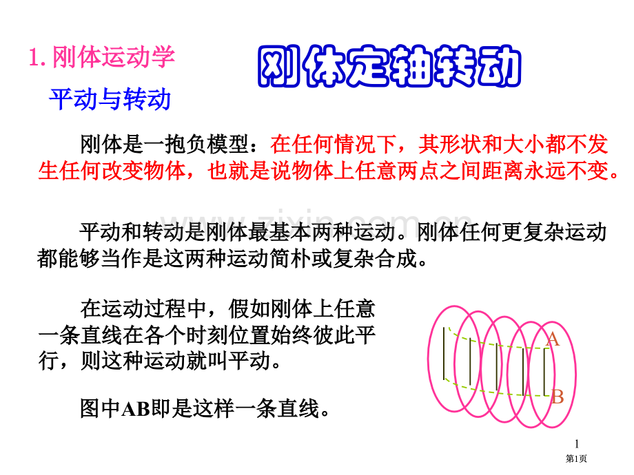 天津理工大学大学物理刚体公开课一等奖优质课大赛微课获奖课件.pptx_第1页