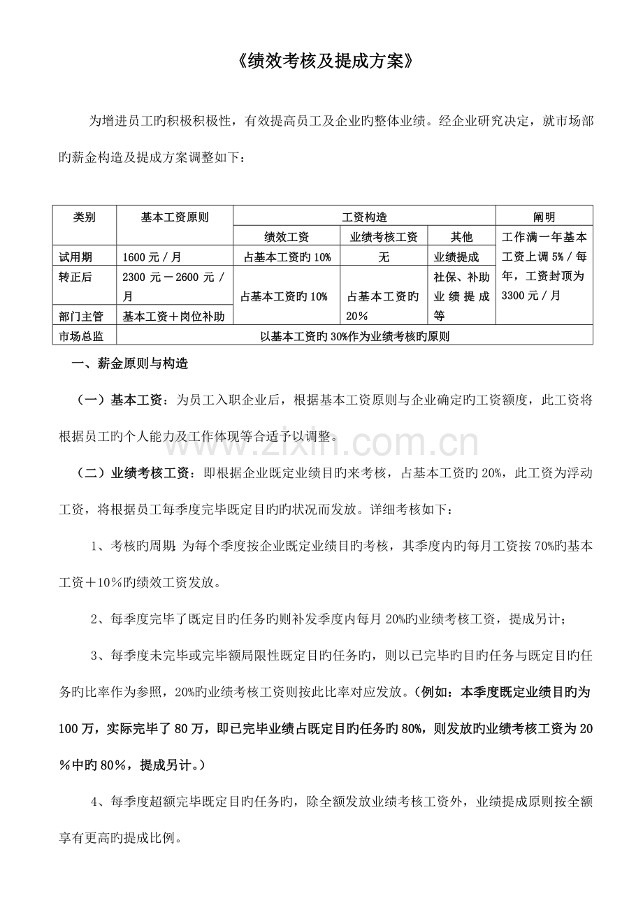 绩效考核与提成方案.doc_第1页