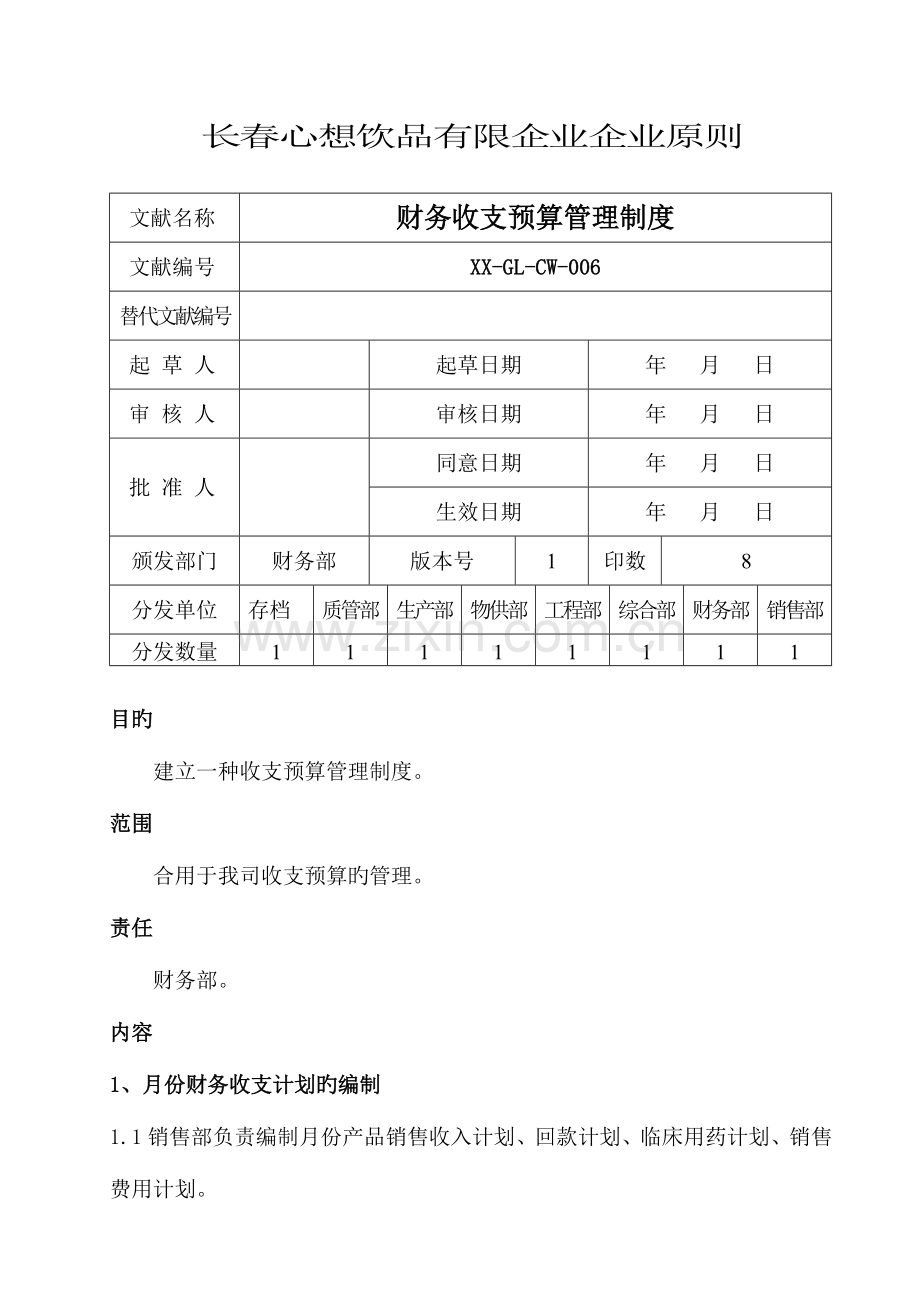 财务收支预算管理制度.doc_第1页