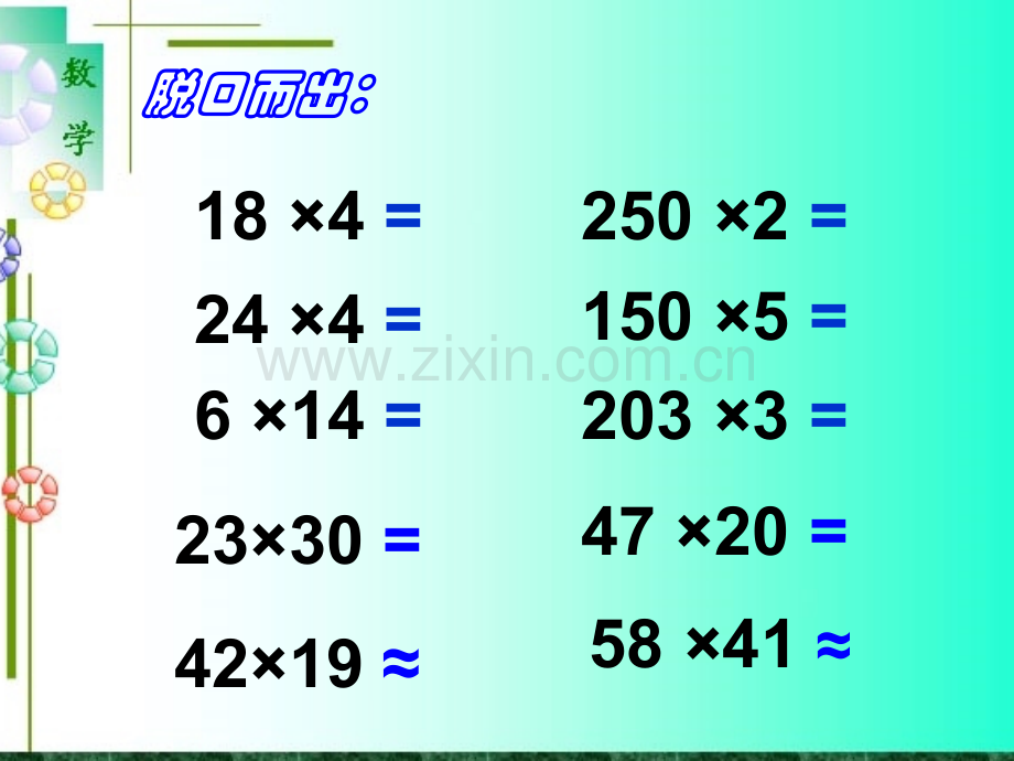 2015苏教版四下三位数乘两位数.pptx_第2页