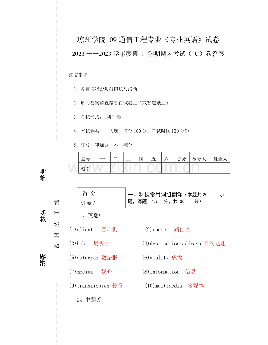 通信工程专业英语试卷答案.doc_第1页