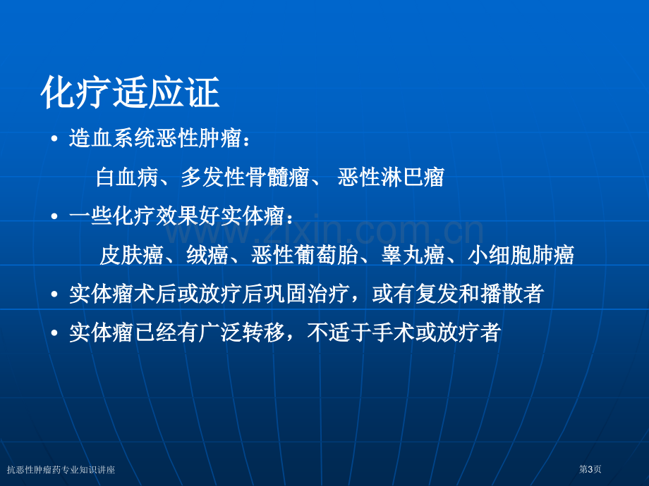 抗恶性肿瘤药专业知识讲座专家讲座.pptx_第3页