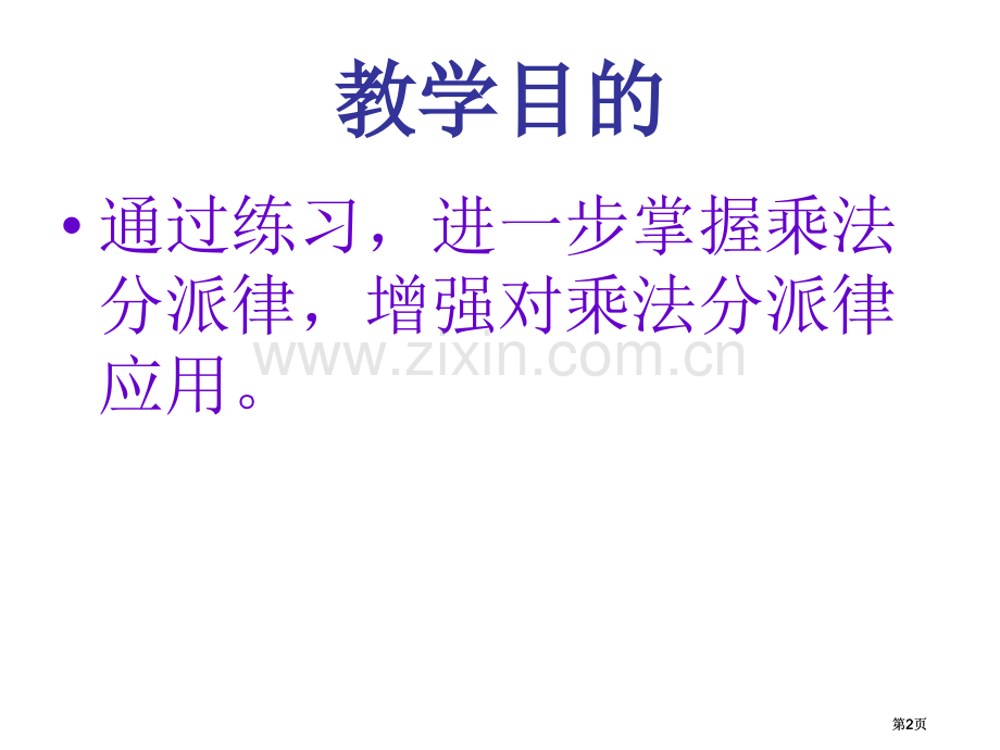 苏教版四年级下分配律练习市公开课金奖市赛课一等奖课件.pptx_第2页