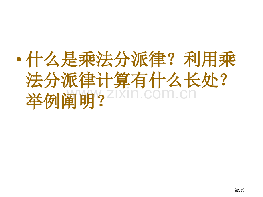 苏教版四年级下分配律练习市公开课金奖市赛课一等奖课件.pptx_第3页