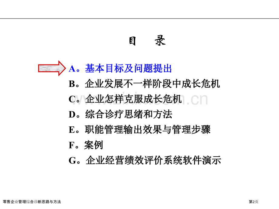 零售企业管理综合诊断思路与方法.pptx_第2页