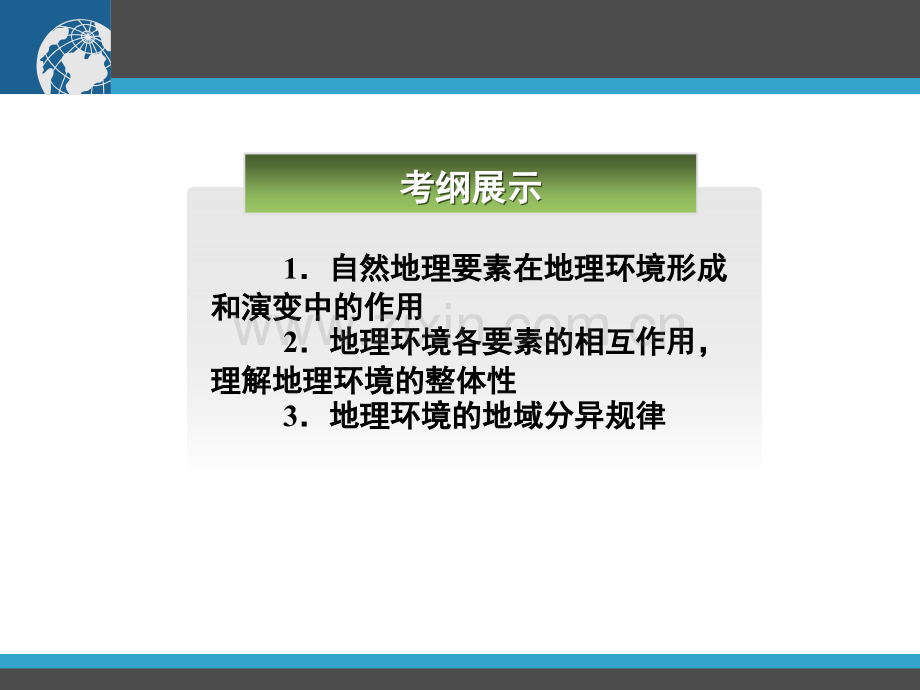 2011高三地理一轮复习资料自然地理环境整体性与差异性-PPT课件.pptx_第1页