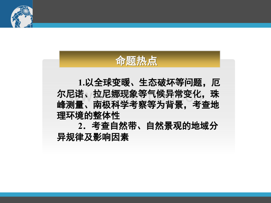 2011高三地理一轮复习资料自然地理环境整体性与差异性-PPT课件.pptx_第2页