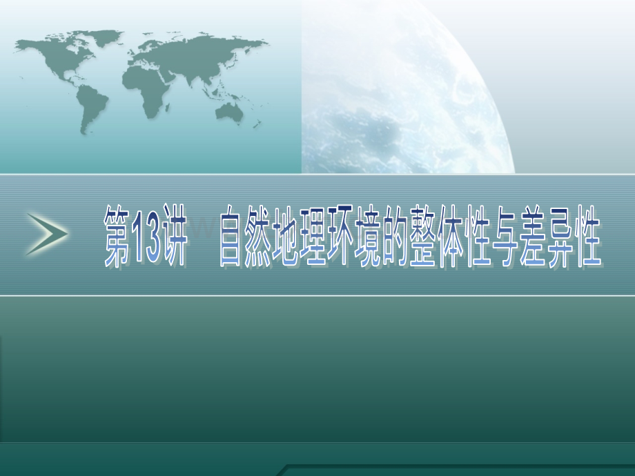 2011高三地理一轮复习资料自然地理环境整体性与差异性-PPT课件.pptx_第3页