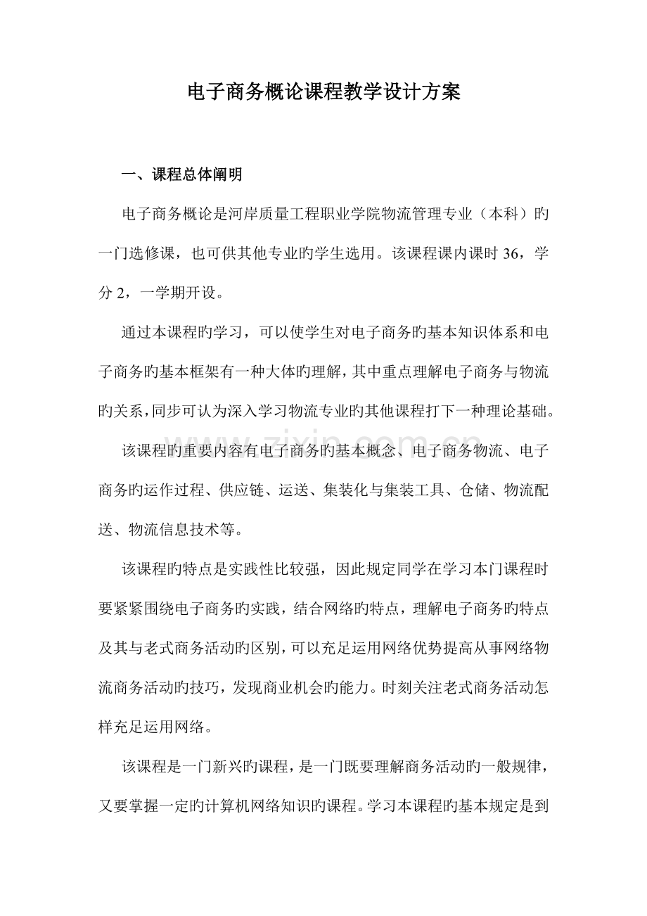 电子商务概论课程设计方案.doc_第1页