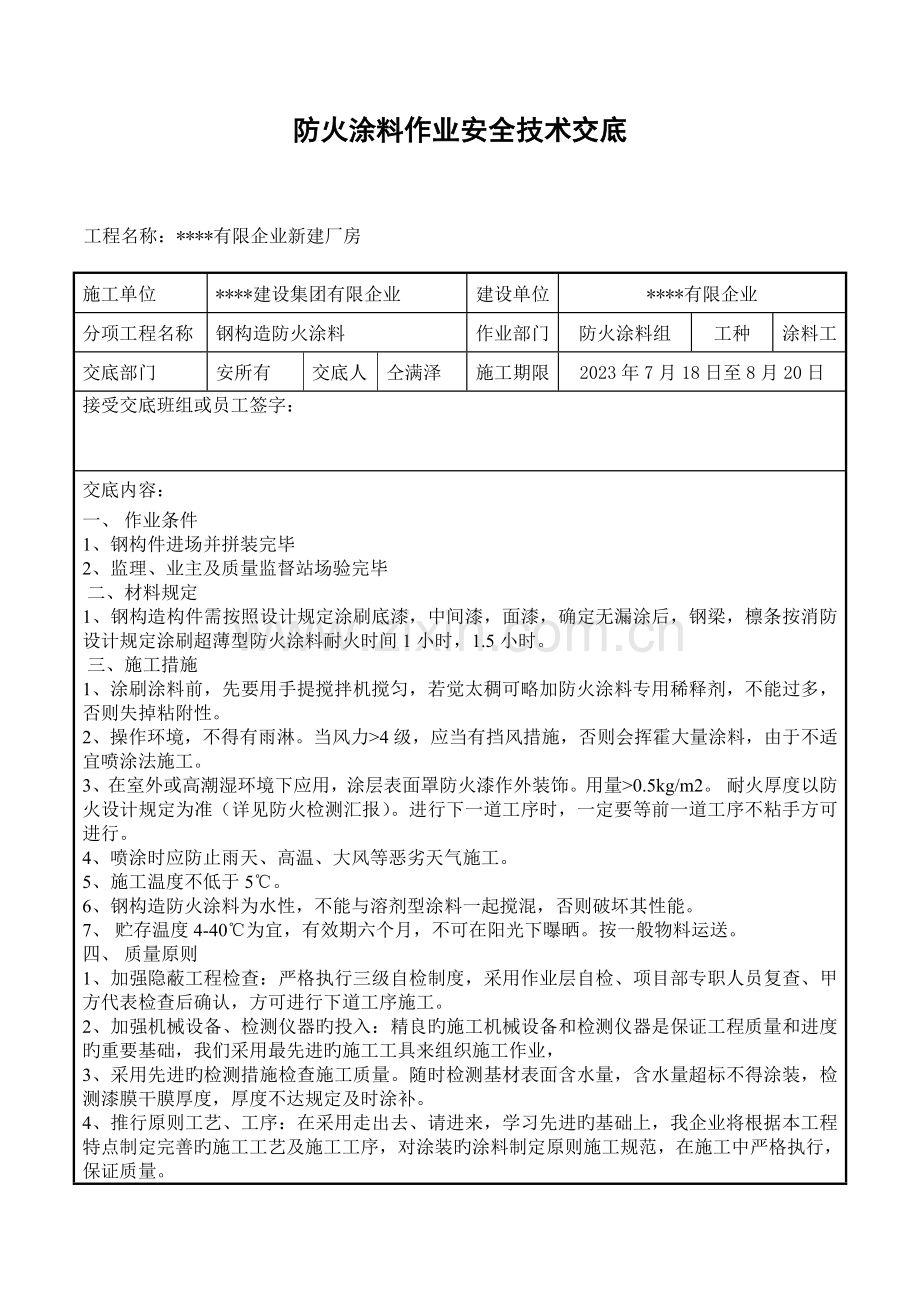 防火涂料作业安全技术交底.doc_第1页