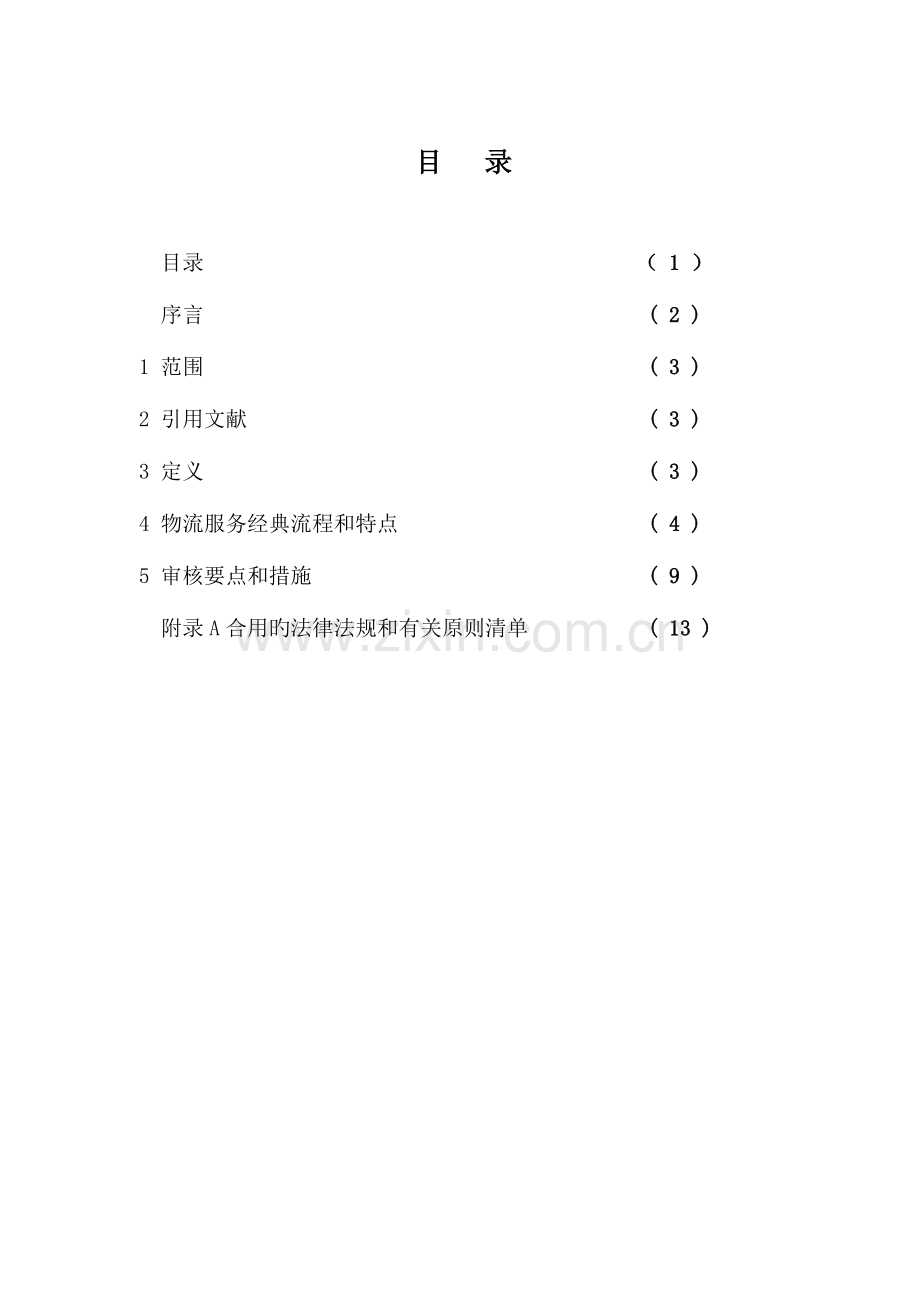 物流行业体系审核指导书.doc_第2页