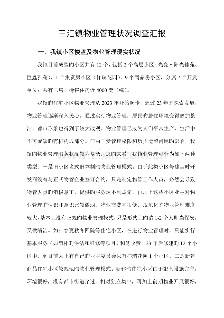 物业管理状况调查报告.doc_第1页