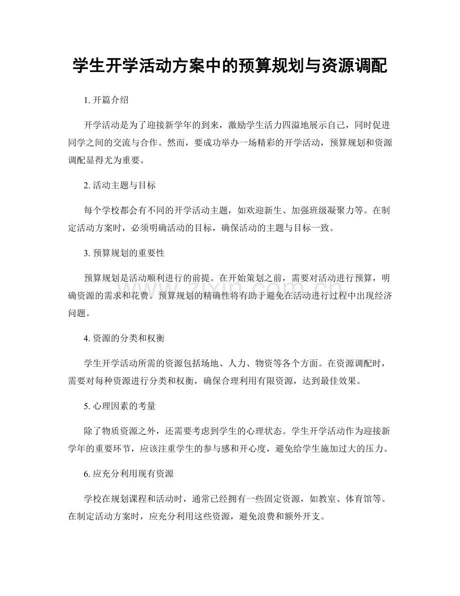 学生开学活动方案中的预算规划与资源调配.docx_第1页