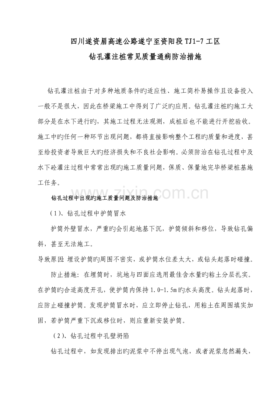 钻孔灌注桩质量通病防治措施(2).doc_第1页