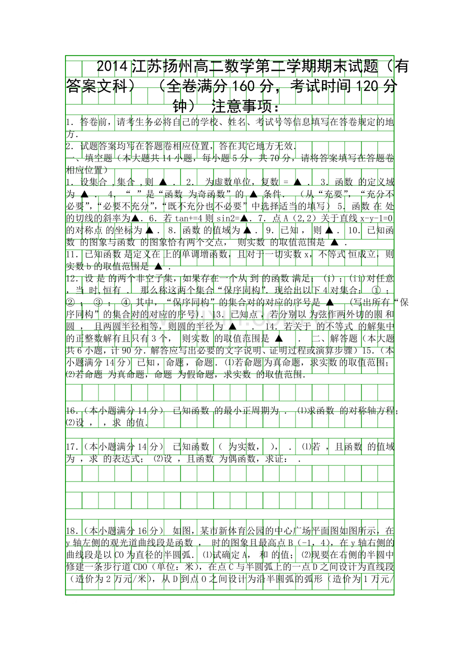 2014江苏扬州高二数学第二学期期末试题有答案文科.docx_第1页