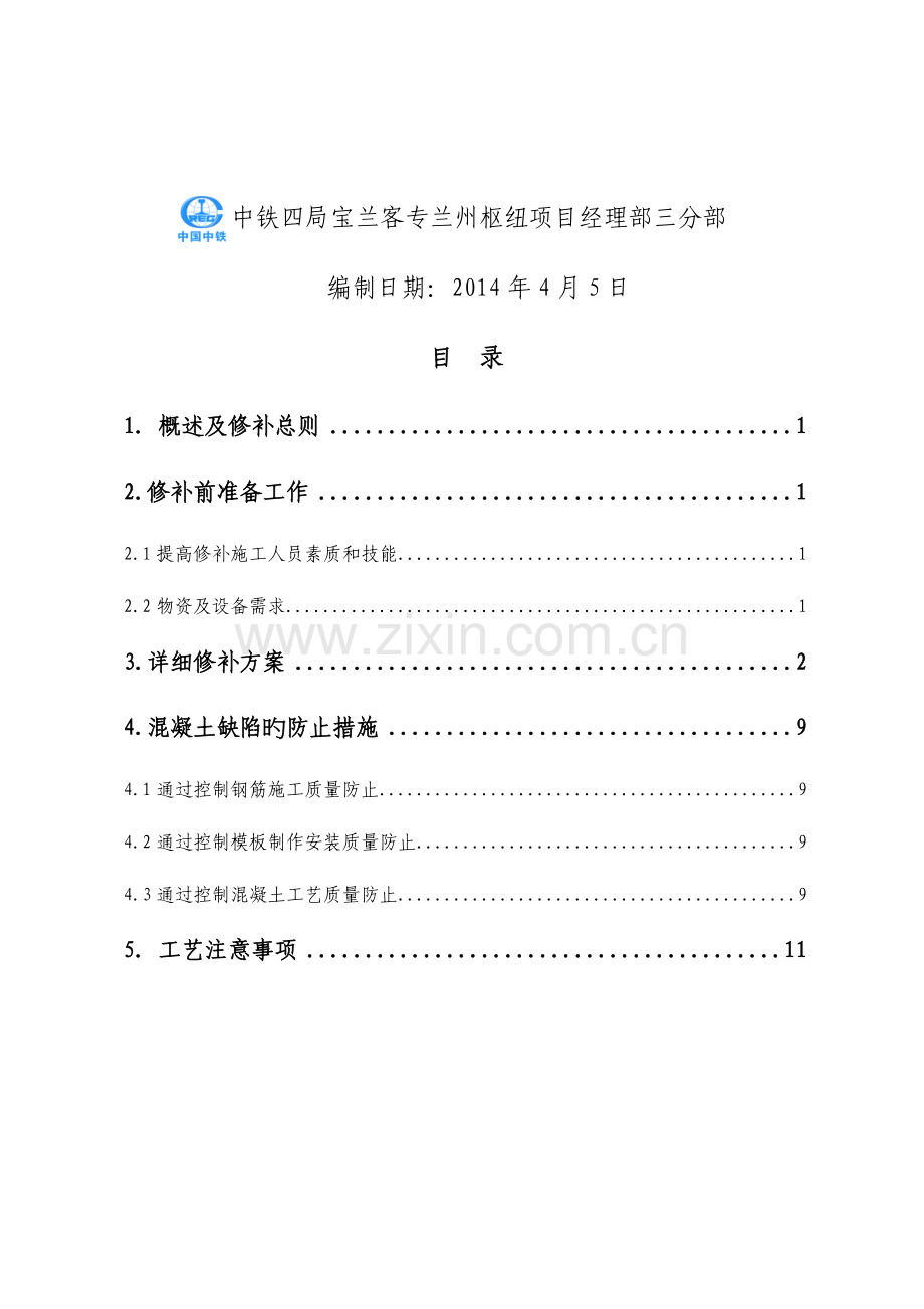 混凝土修补施工方案.doc_第2页