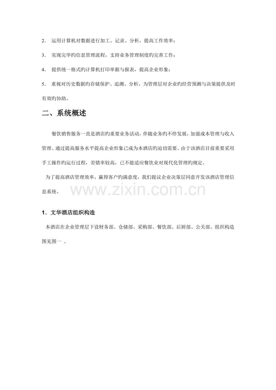 酒店管理信息系统可行性分析报告.doc_第3页