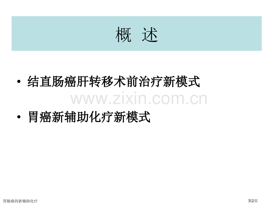 胃肠癌的新辅助化疗专家讲座.pptx_第2页