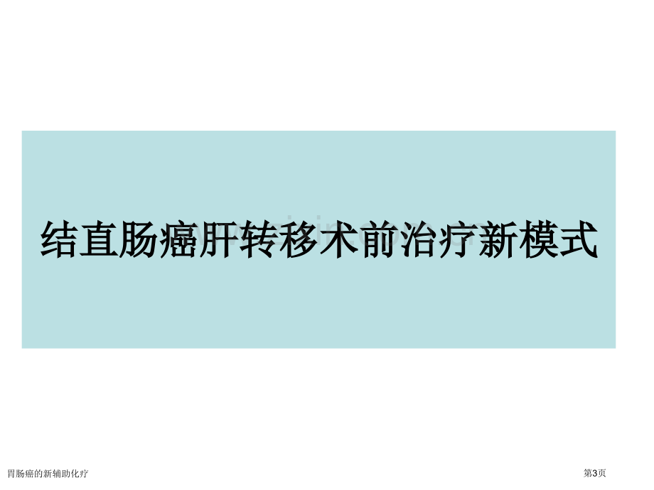 胃肠癌的新辅助化疗专家讲座.pptx_第3页