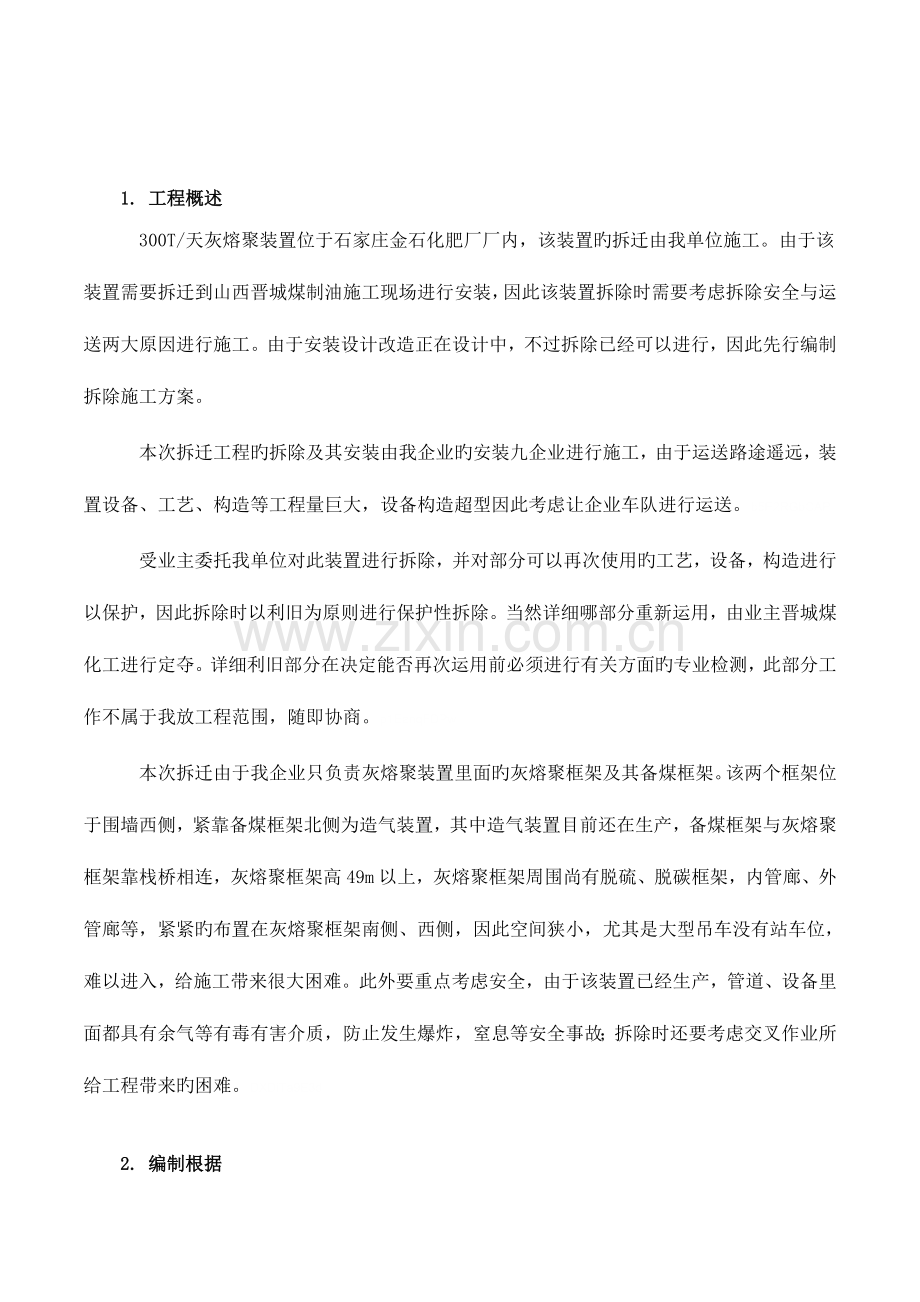 管道设备钢结构拆除施工方案.doc_第1页