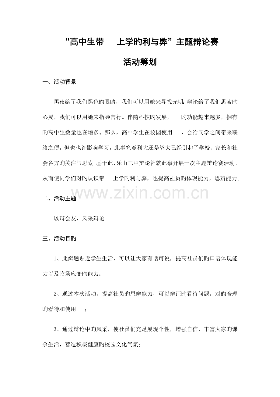 高中生带手机上学的利与弊辩论赛活动策划与总结.docx_第1页