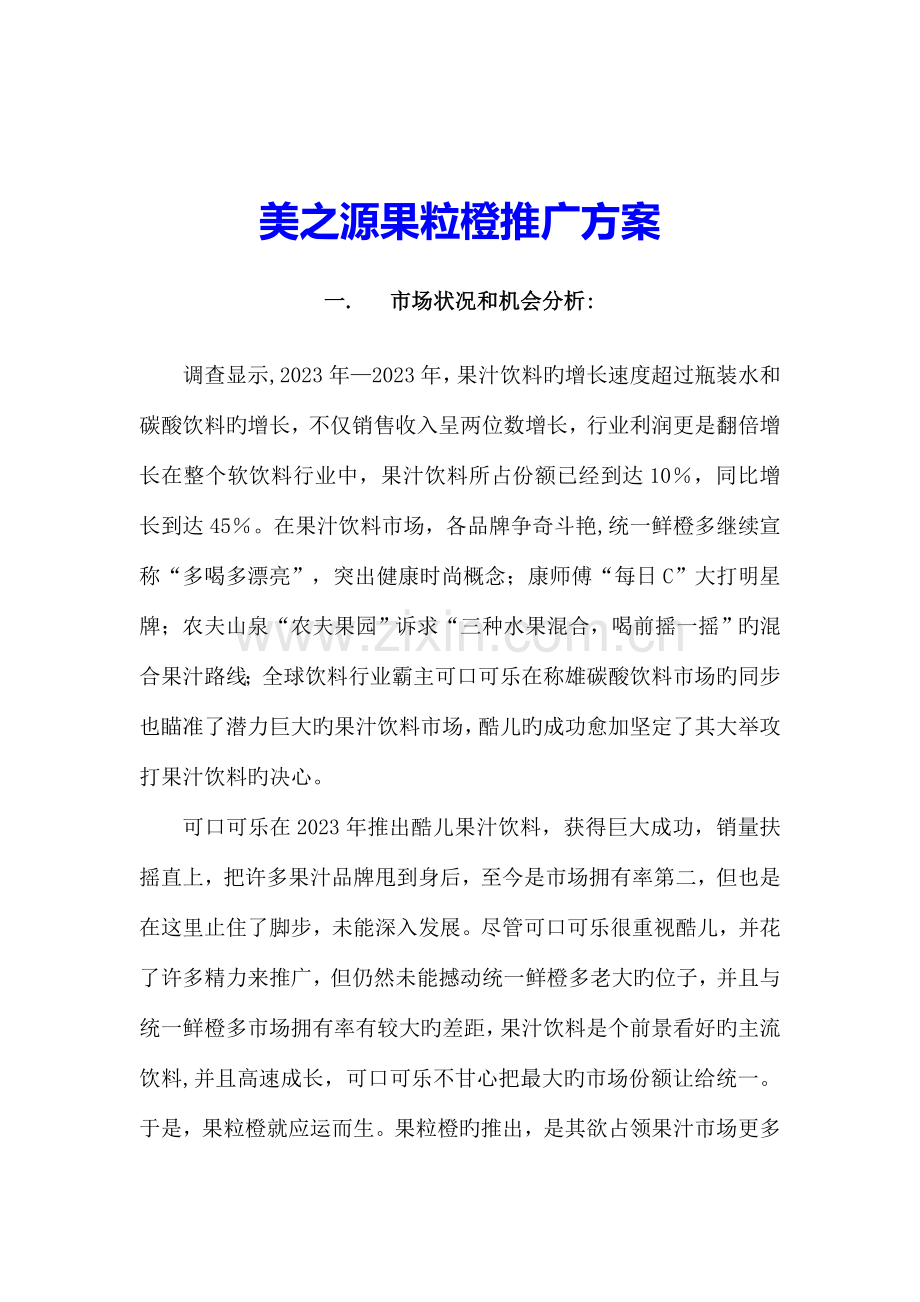 美之源果粒橙营销推广策划方案.doc_第1页