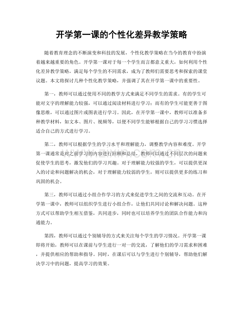 开学第一课的个性化差异教学策略.docx_第1页