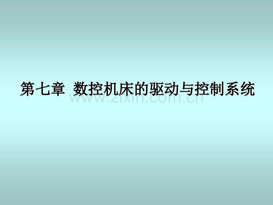 -数控机床的驱动与控制系统.pptx_第1页