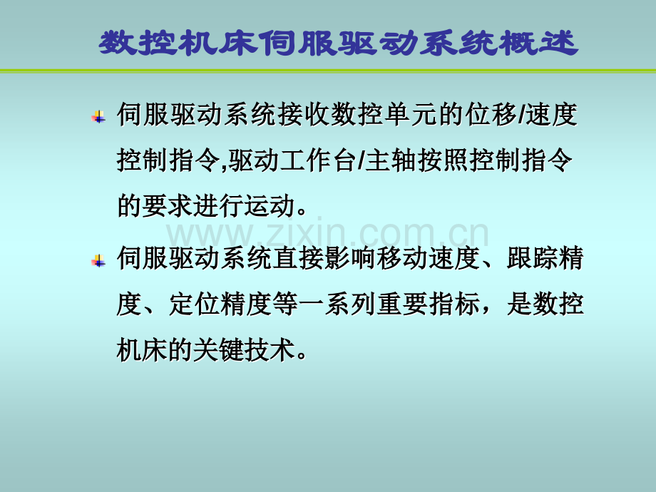 -数控机床的驱动与控制系统.pptx_第2页