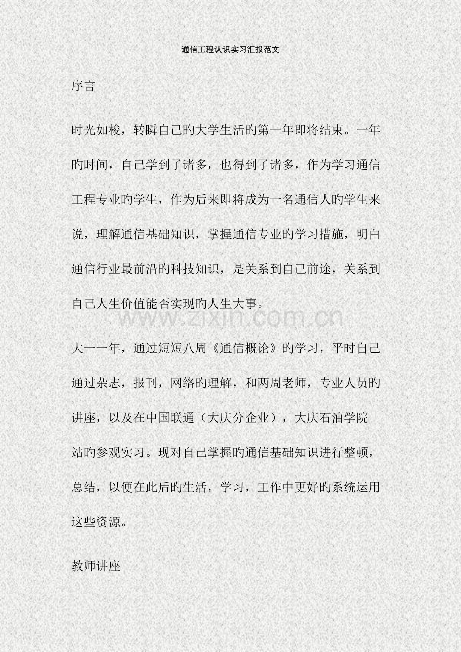 通信工程认识实习报告范文.doc_第1页