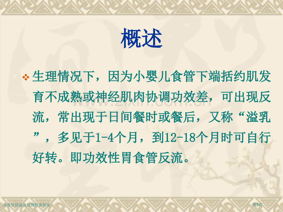 胃食管反流及反流性食管炎专家讲座.pptx_第3页