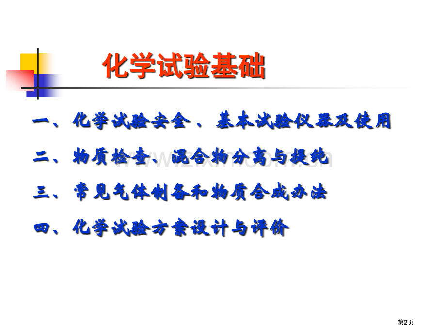 年高三复习仪器使用及物质分离提存公开课一等奖优质课大赛微课获奖课件.pptx_第2页