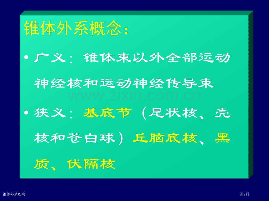 锥体外系疾病专家讲座.pptx_第2页